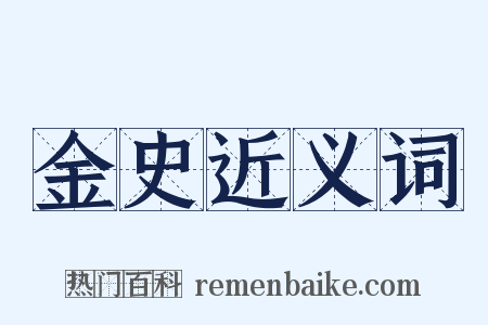 金史近义词是什么意思的图片
